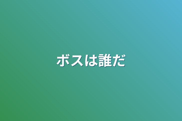 「ボスは誰だ」のメインビジュアル