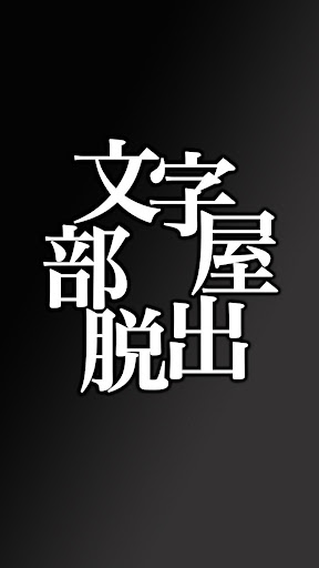 脱出ゲーム『文字部屋脱出』 ~文字が鍵を握る無料謎解き~