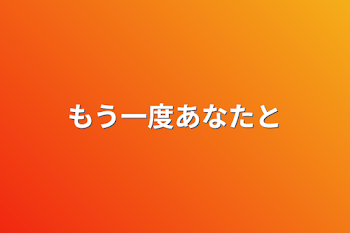 もう一度あなたと