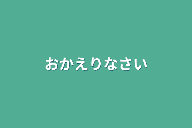 「おかえりなさい」のメインビジュアル