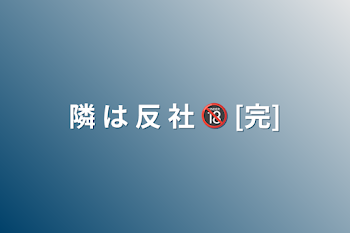 隣  は  反  社  🔞 [完]