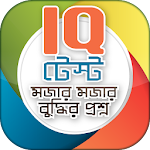 Cover Image of ดาวน์โหลด bangla iq test বাংলা আইকিউ বুদ্ধি বাড়ানোর উপায় 4.1 APK