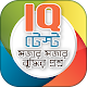 bangla iq test বাংলা আইকিউ বুদ্ধি বাড়ানোর উপায় Download on Windows