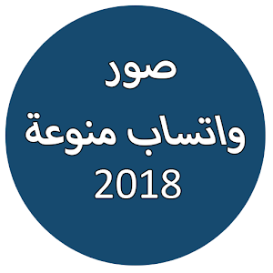 صور وحالات واتس اب 2018 بدون انترنت  Icon