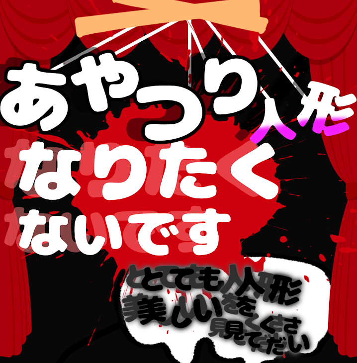 「操り人形にはなりたくないです」のメインビジュアル