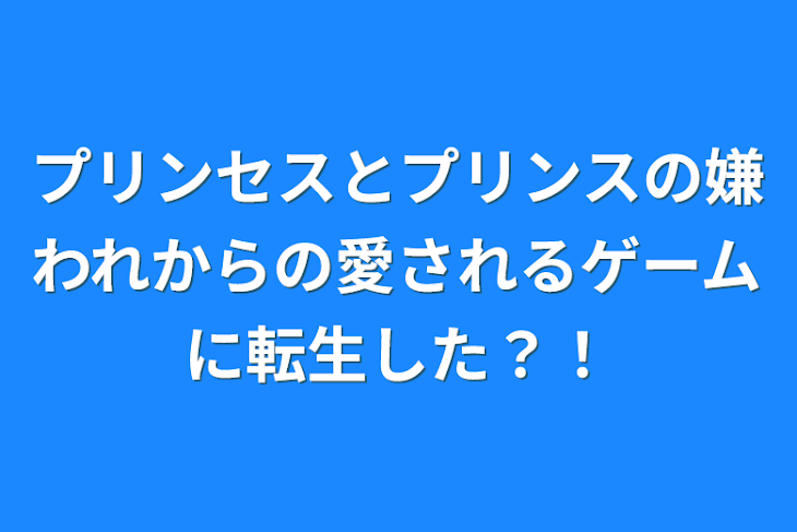 「プリンセスとプリンスの嫌われからの愛されるゲームに転生した？！」のメインビジュアル