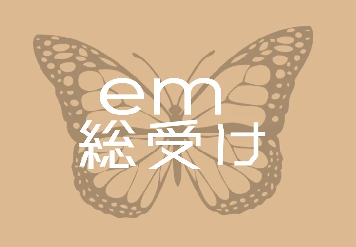 「em 総受け」のメインビジュアル