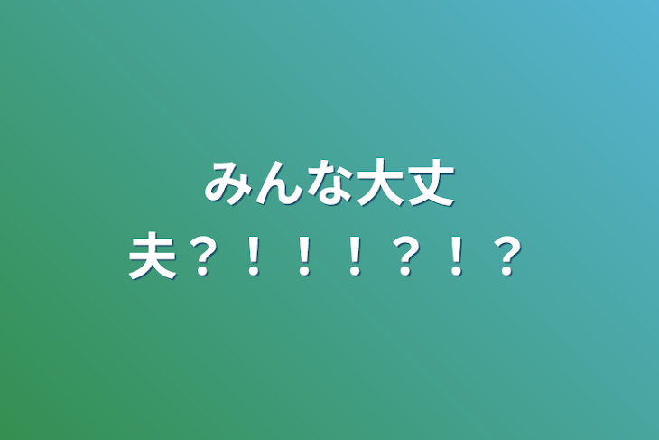 「みんな大丈夫？！！！？！？」のメインビジュアル