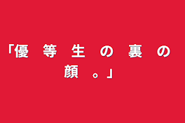 「優　等　生　の　裏　の　顔　。」