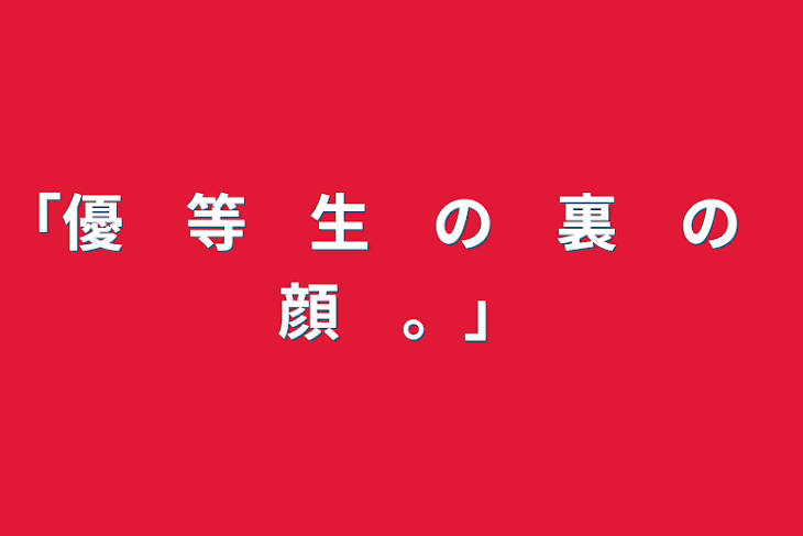 「「優　等　生　の　裏　の　顔　。」」のメインビジュアル