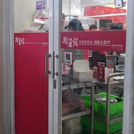 聯盈發點心專門店