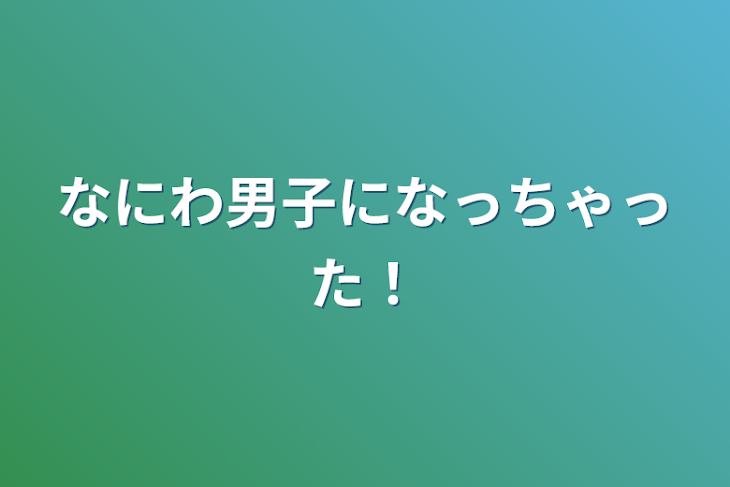 「なにわ男子になっちゃった！」のメインビジュアル