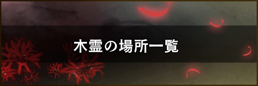 仁王2 木霊の場所一覧 動画あり 仁王2攻略wiki 神ゲー攻略