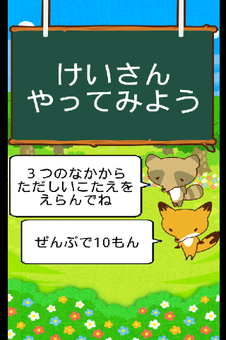 けいさんやってみよう Screen 1