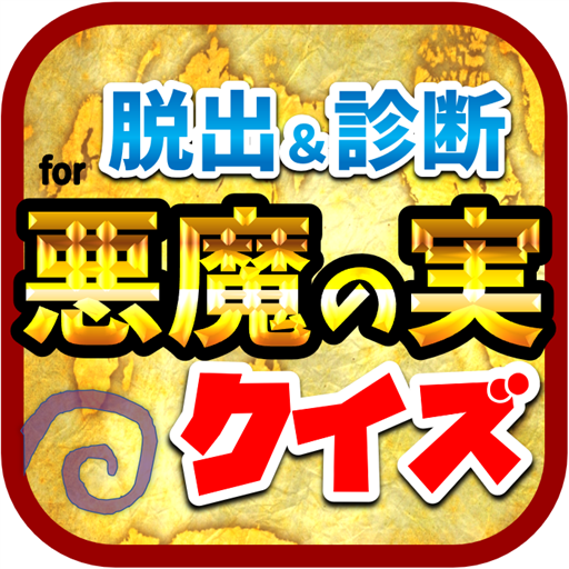 悪魔の実クイズ Apps Bei Google Play