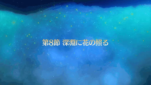 バナー深淵に花の照る