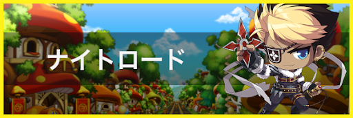 メイプルm ナイトロードの評価とスキル メイプルストーリーm 神ゲー攻略
