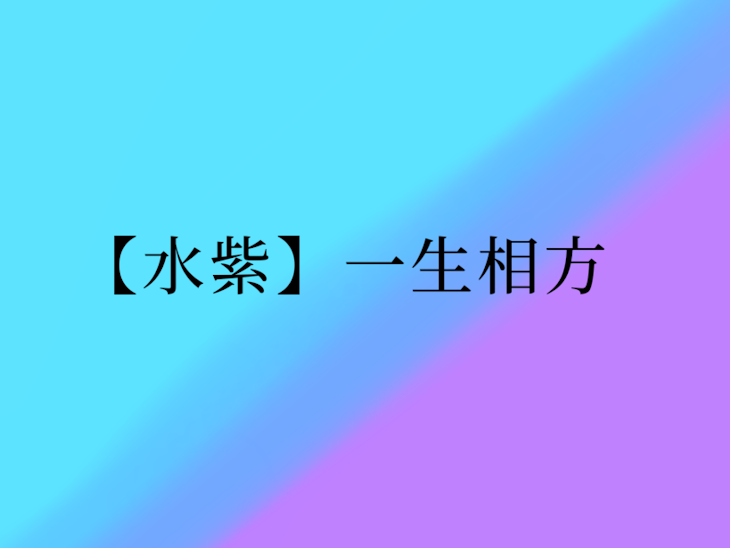 「【いむしょー】一生相方」のメインビジュアル