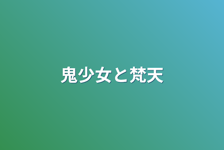 「鬼少女と梵天」のメインビジュアル