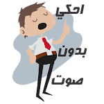 Cover Image of ダウンロード ملصقات واتساب عربي WASticker 1.0 APK