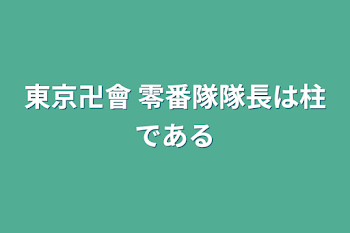 東京卍會 零番隊隊長は柱である