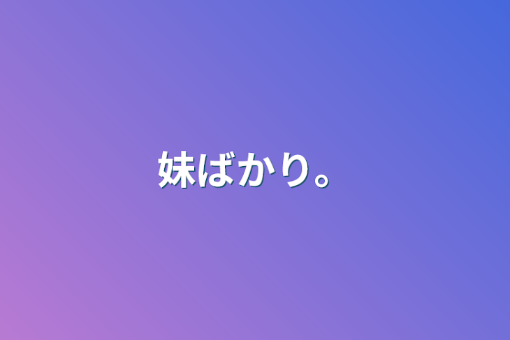 「妹ばかり。」のメインビジュアル