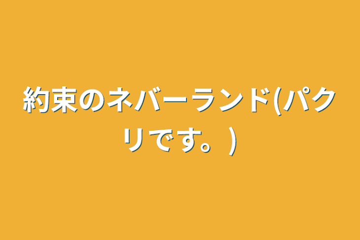 「約束のネバーランド(本作品のパクリ。)」のメインビジュアル