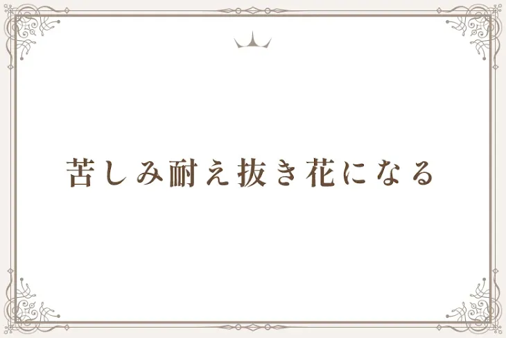 「苦しみ耐え抜き花になろう」のメインビジュアル