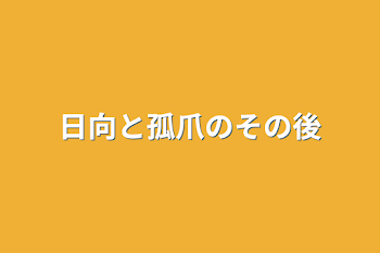 「日向と孤爪のその後」のメインビジュアル