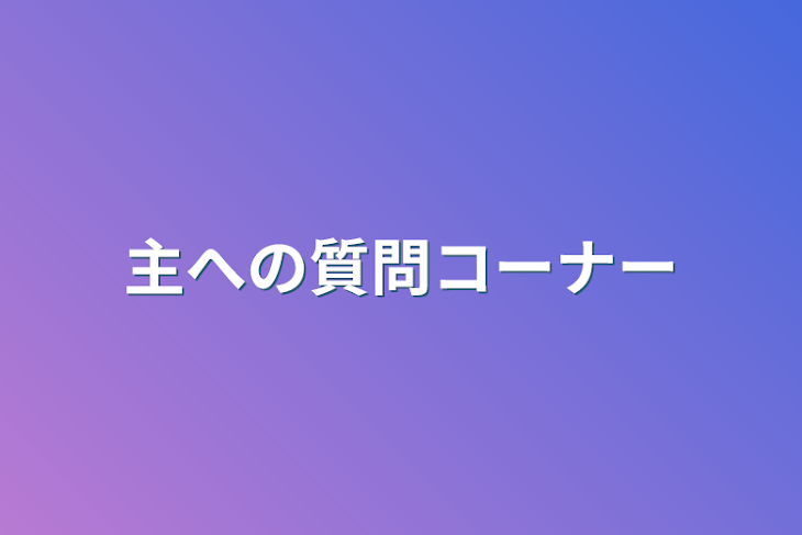 「主への質問コーナーという名の雑談部屋」のメインビジュアル