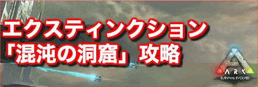 Ark 混沌の洞窟 Desert Cave 攻略 神ゲー攻略