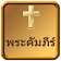 พระคัมภีร์ไบเบิล ไทย icon