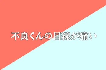不良くんからの目線が痛いです