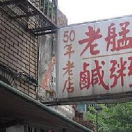 老艋舺鹹粥店