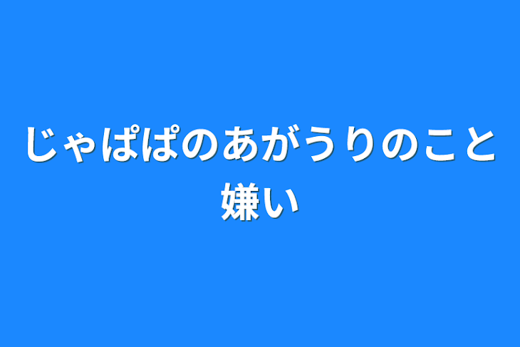 「じゃぱぱのあがうりのこと嫌い」のメインビジュアル