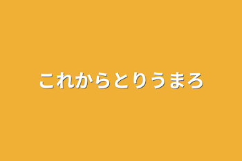 「これからとりうまろ」のメインビジュアル