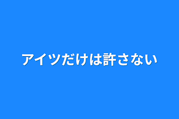 「アイツだけは許さない」のメインビジュアル