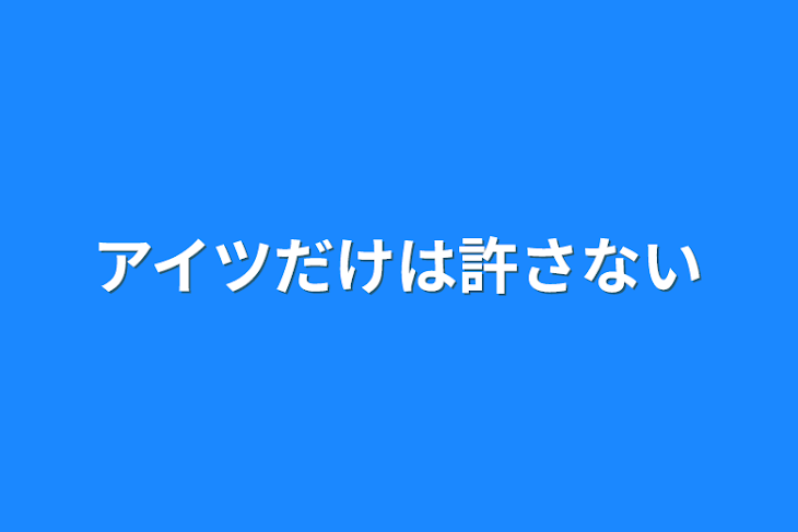 「アイツだけは許さない」のメインビジュアル