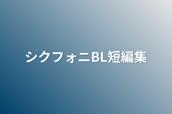 「シクフォニBL短編集」のメインビジュアル