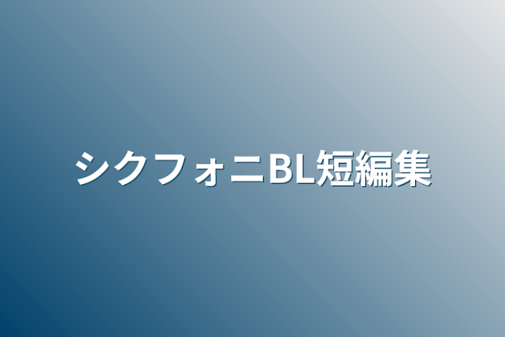 「シクフォニBL短編集」のメインビジュアル