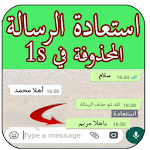 Cover Image of Скачать استرجاع الرسائل الواتس المحذوفه في1S 1.1 APK