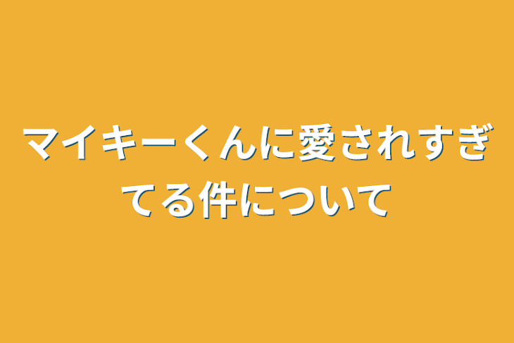 「マイキーくんに愛されすぎてる件について」のメインビジュアル