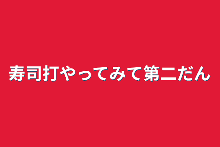 「寿司打やってみて第二だん」のメインビジュアル