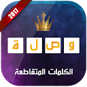 وصلة - الكلمات المتقاطعة 2017 4 APK Download