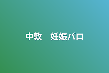 「中敦　妊娠パロ」のメインビジュアル