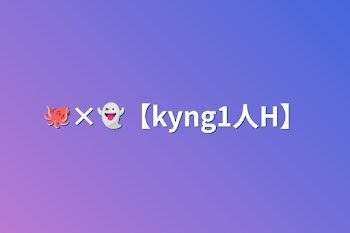 🐙×👻【kyng1人H】