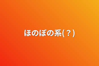 「ほのぼの系(？)」のメインビジュアル