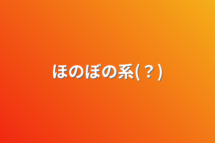 「ほのぼの系(？)」のメインビジュアル