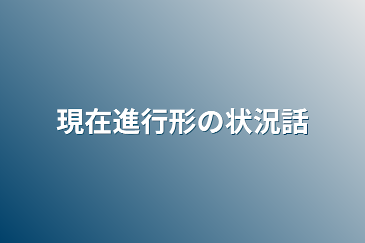 「現在進行形の状況話」のメインビジュアル