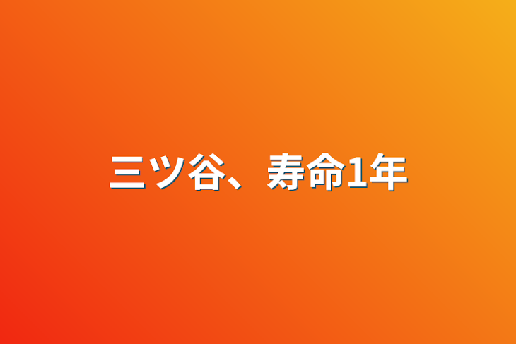 「三ツ谷、寿命1年」のメインビジュアル